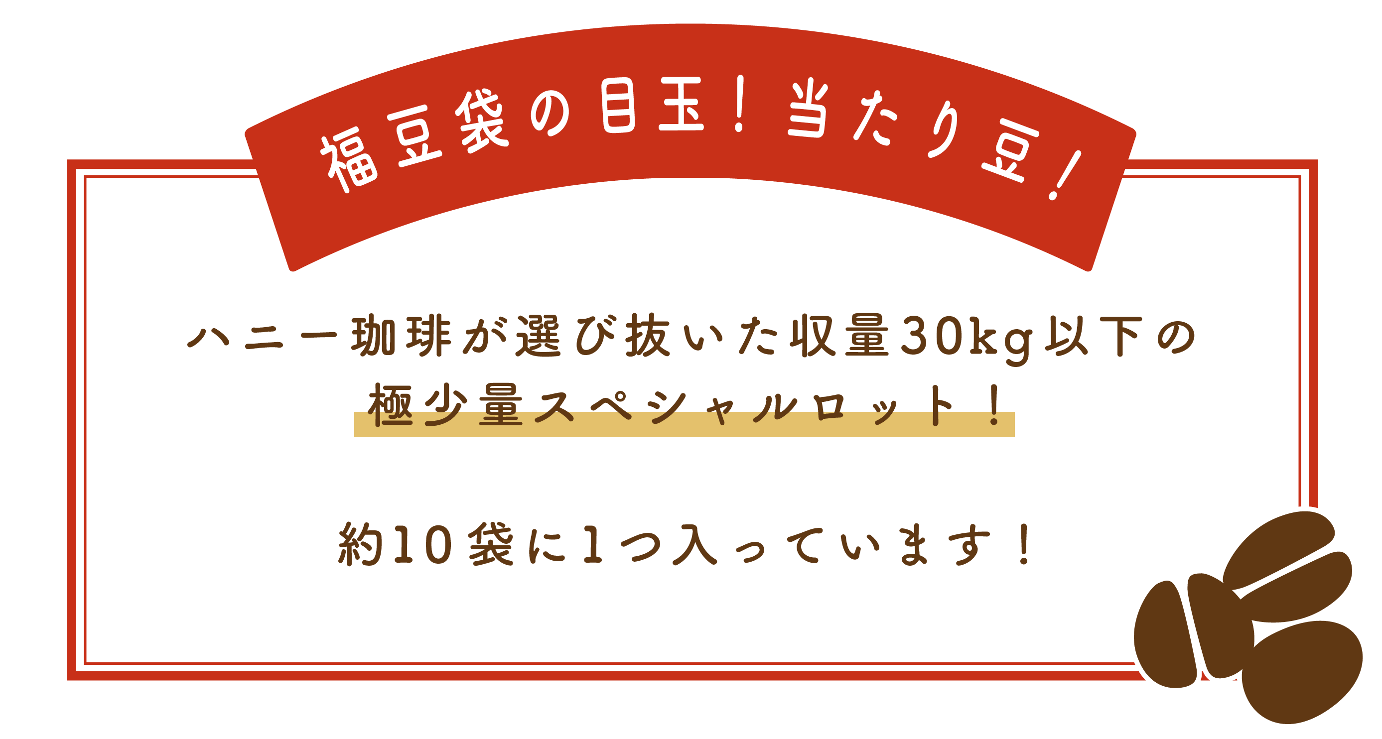 希少なあたり豆入り！ハニー珈琲福袋【2025】