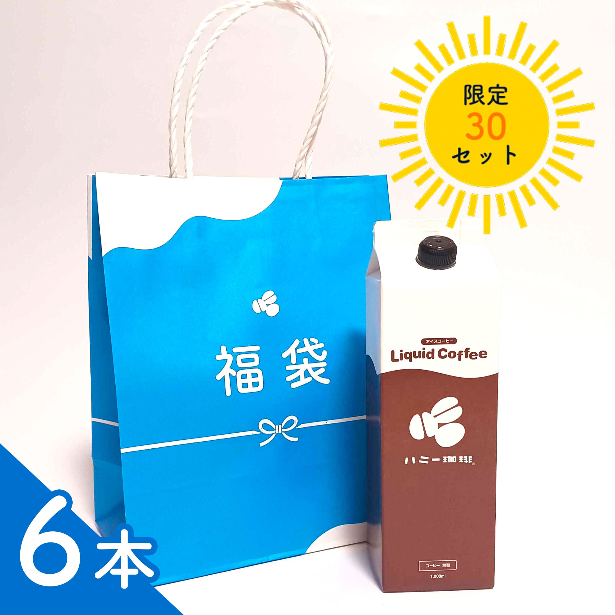 希少なあたり豆入り！ハニー珈琲夏の福袋