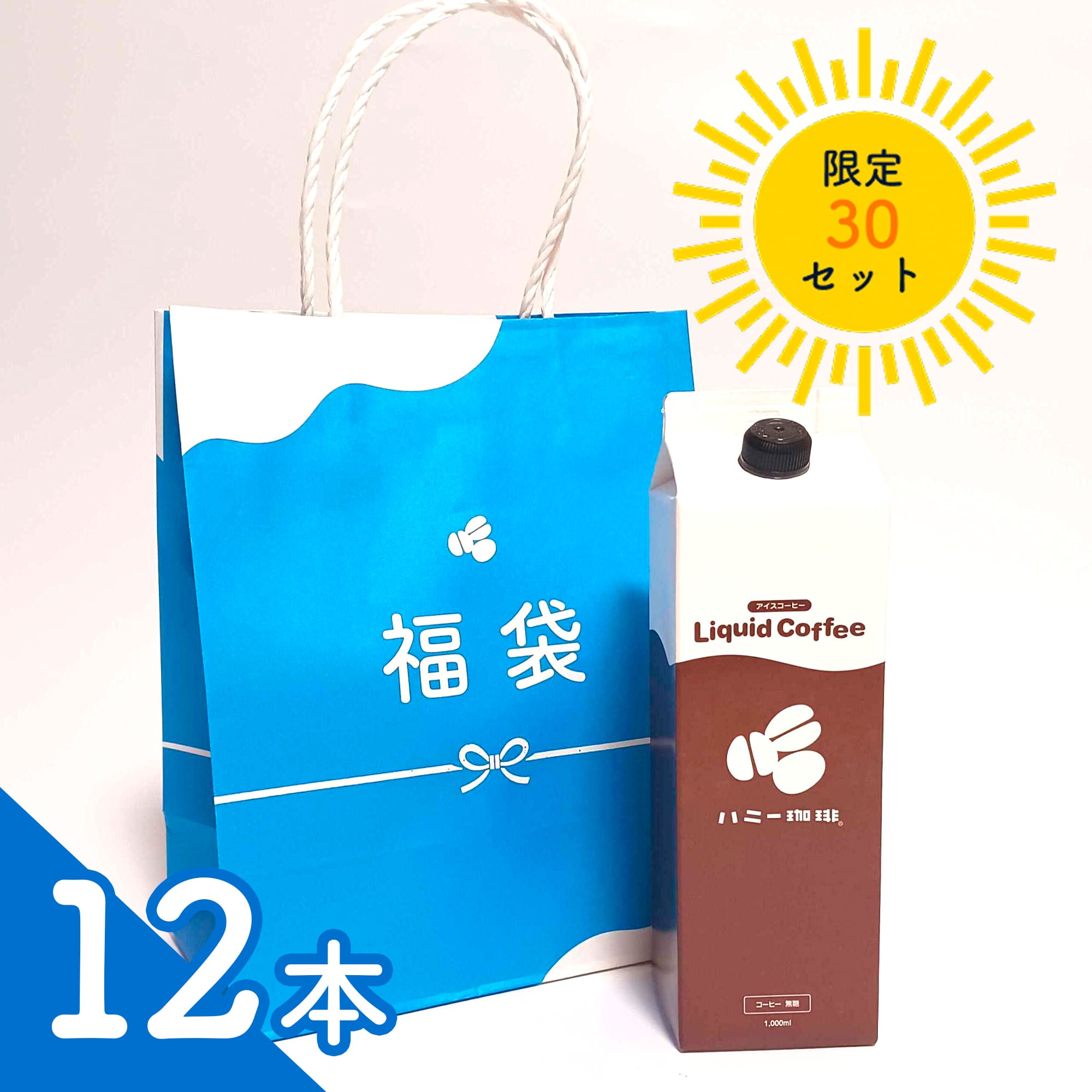 希少なあたり豆入り！ハニー珈琲夏の福袋