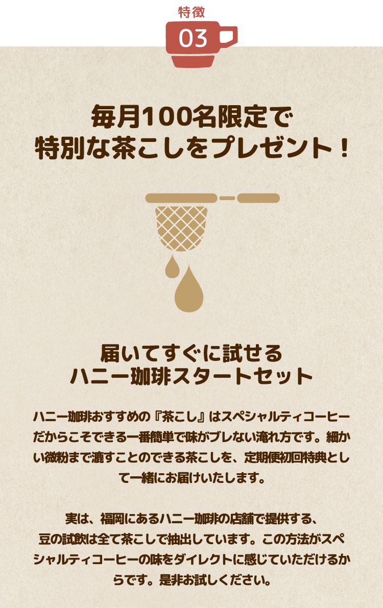 特別な茶こしをプレゼント