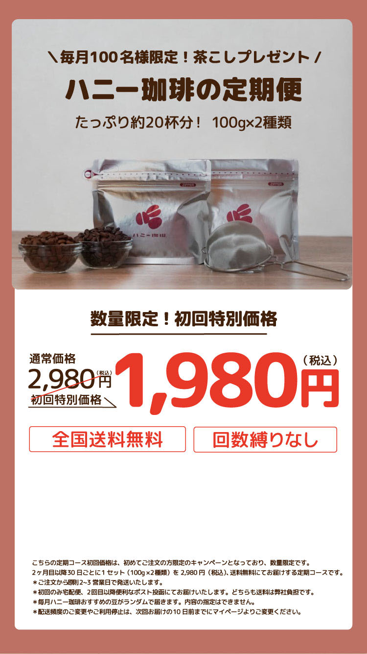 ハニー珈琲お試しセットオファー