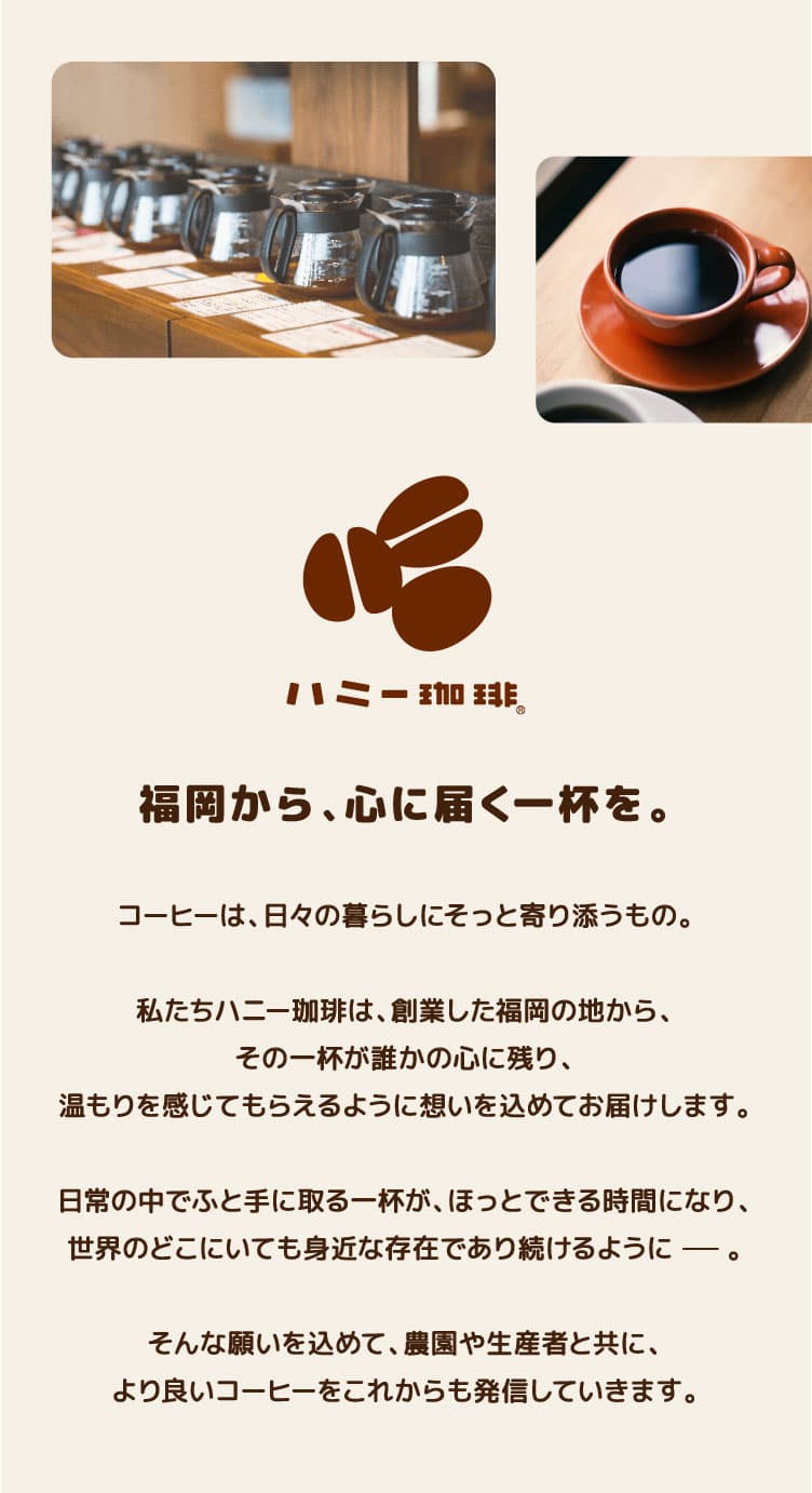 ハニー珈琲について