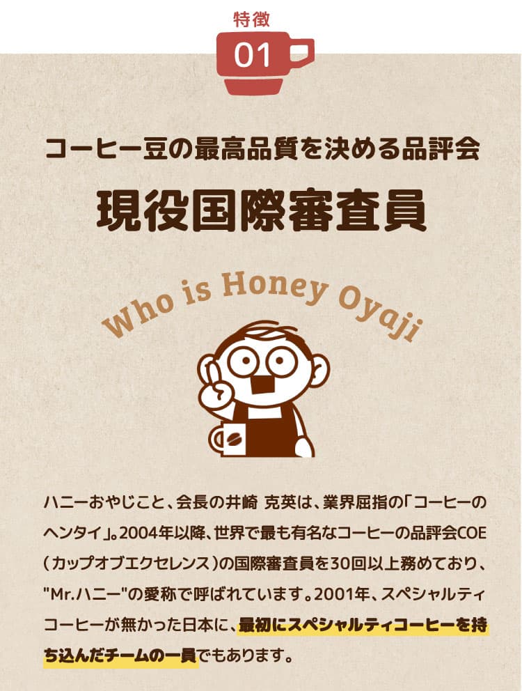 特徴１：珈琲豆の最高品質を決める品評会の現役国際審査員