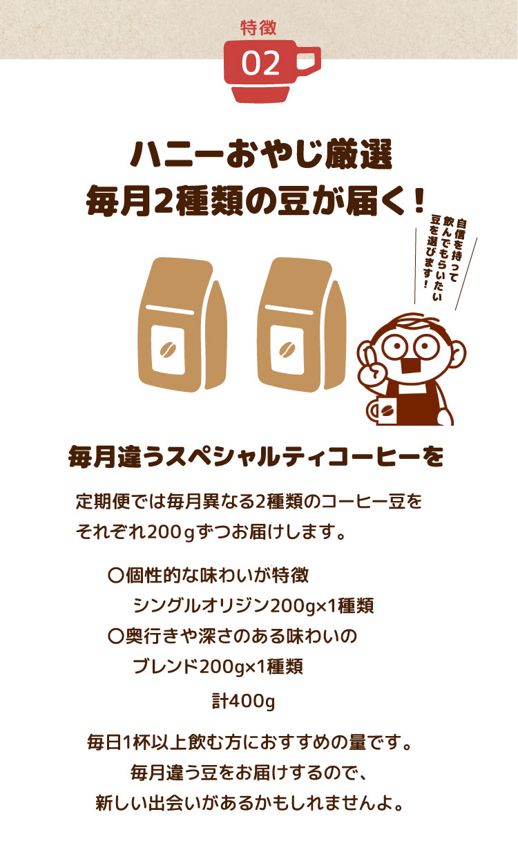 特徴２：人気のコーヒー豆を一度に三種類も