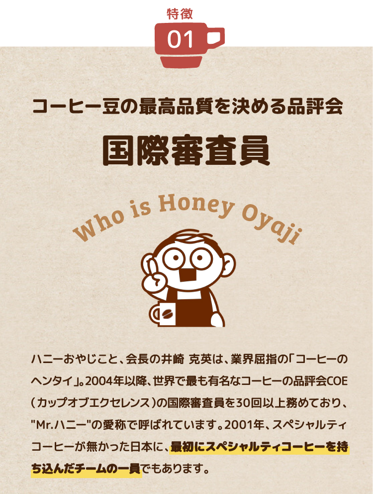 特徴１：珈琲豆の最高品質を決める品評会の現役国際審査員