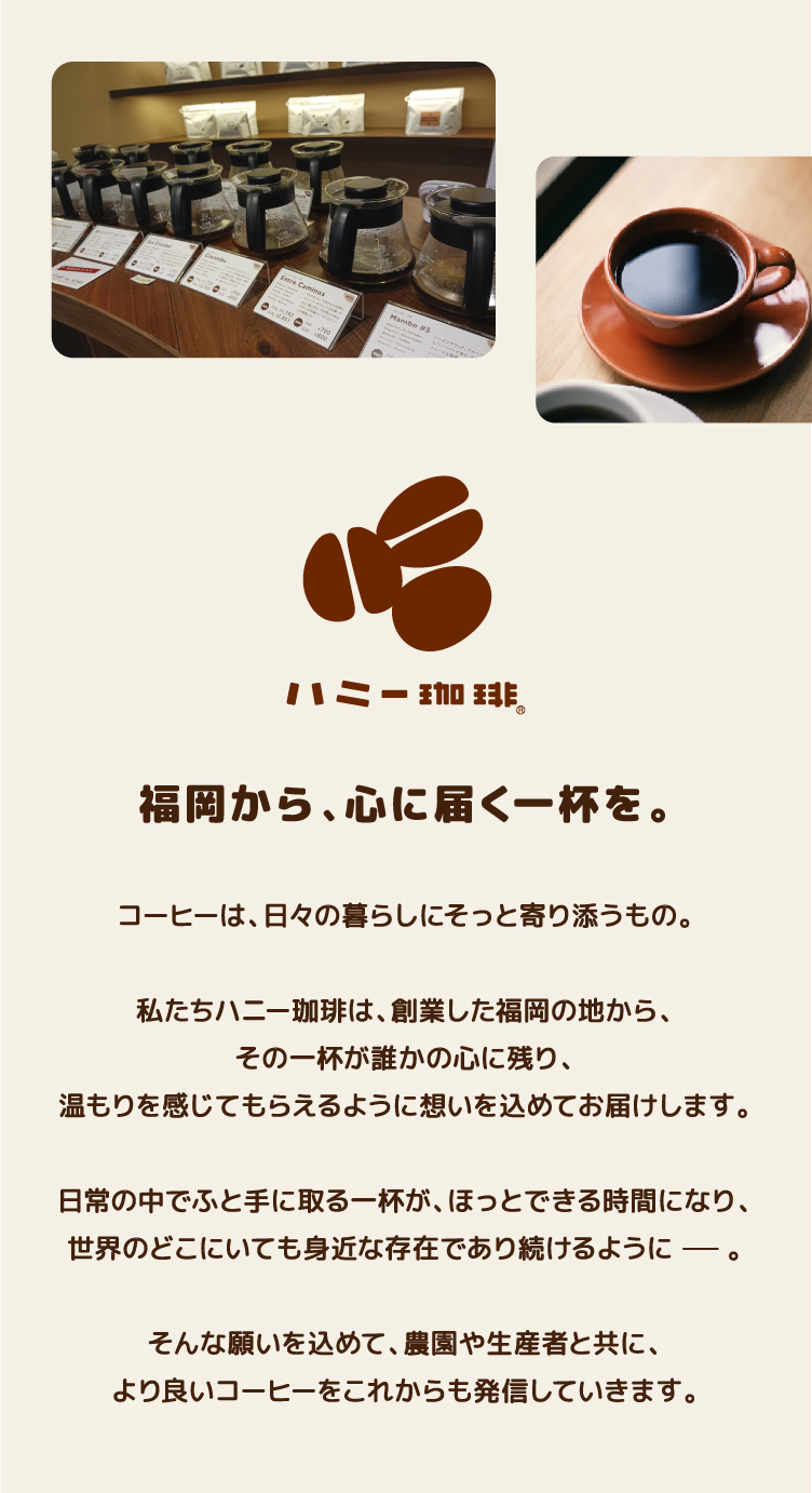 ハニー珈琲について